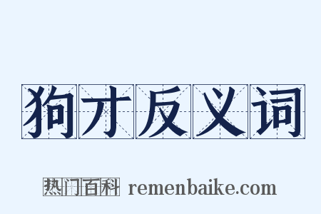 狗才反义词是什么意思的图片